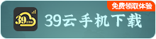 39云手机