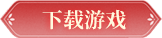 下载游戏